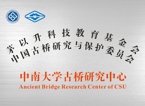 中南大学古桥研究中心